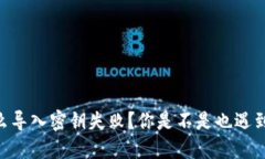 BK钱包为什么导入密钥失败？你是不是也遇到了这