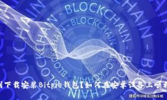 如何在安卓设备上顺利下载安装Bitpie钱包？如何