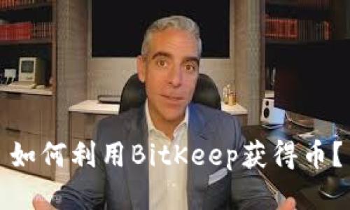 如何利用BitKeep获得币？