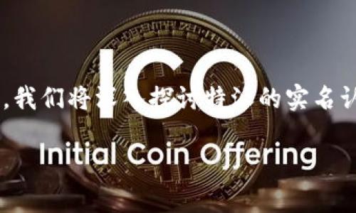 特派的实名认证流程需要您了解一些相关信息。在这篇文章中，我们将深入探讨特派的实名认证要求，以及如何顺利完成这一过程。下面是我们讨论的重点。

特派实名认证需要吗？有什么步骤？