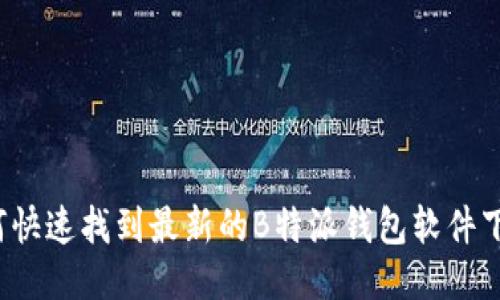 如何快速找到最新的B特派钱包软件下载？