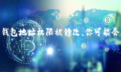 比特派钱包地址权限被修改 是一个重要话题，尤其是在数字货币逐渐走向大众的今天。如果你的比特派钱包地址权限被修改，你可能会感到焦虑和疑惑。那么，是什么导致了这样的情况？我们该如何应对呢？接下来，我们将详细探讨这个话题。

比特派钱包地址权限被修改，如何保护你的数字资产？