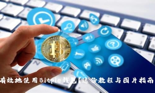 如何安全有效地使用Bitpie钱包？这份教程与图片指南不可错过！