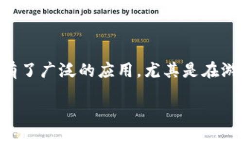 梦幻区块链游戏平台是一个结合了区块链技术和游戏娱乐的创新平台，吸引了越来越多的用户。近年来，区块链在各个领域都有了广泛的应用，尤其是在游戏行业，越来越多的玩家和开发者开始认识到它的潜力。接下来，我们将深入探讨这个梦幻区块链游戏平台的魅力与发展前景。

梦幻区块链游戏平台：如何在数字世界中实现您的游戏梦想？
