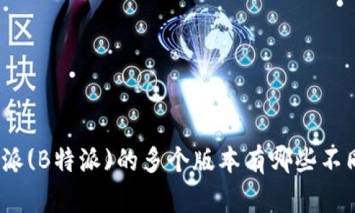 : 巴特派(B特派)的多个版本有哪些不同之处？