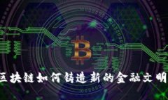 区块链如何铸造新的金融文明？