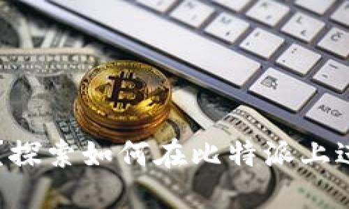 比特派能买币吗？探索如何在比特派上进行数字货币交易