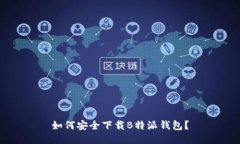 如何安全下载B特派钱包？