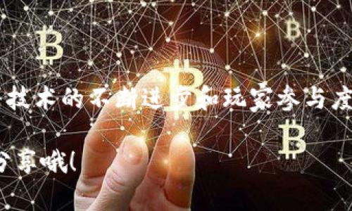 艾场区块链游戏是一个十分热门的话题，吸引了大量的用户和投资者。很多人对这个新兴领域充满好奇，尤其是对其如何在游戏世界中发挥作用感到疑惑。那么，艾场区块链游戏究竟是什么？它的魅力何在？在这篇文章中，我们将深入探讨这个问题，为你揭开它背后的秘密。

jiaoti艾场区块链游戏：未来游戏的趋势是什么？/jiaoti
区块链游戏, 艾场, 游戏产业, 数字资产, NFT/guanjianci

什么是艾场区块链游戏？

谈到区块链游戏，首先我们得了解什么是区块链。简单来说，区块链是一种以去中心化为基础的数字账本技术，数据被记录在多个节点上，确保没有一个单点可以轻易篡改。这种技术最早用于比特币等加密货币，但如今也在其他领域得到了广泛应用，尤其是在游戏产业中。

而艾场区块链游戏则是在这个基础上，通过结合区块链技术，创造出一种全新的游戏体验。在这个游戏环境中，玩家不仅可以体验到丰富的游戏内容，还能通过自己在游戏中获得的资产（比如装备、角色、虚拟土地等）真实地拥有它们，并且能够在不同的平台上进行交易。这种模式既增加了玩家的参与感，又能让他们在游戏中获得实际收益。

为何选择艾场区块链游戏？

在传统的游戏中，玩家投入的时间和金钱通常都归开发商所有。而在艾场区块链游戏中，玩家可以真正拥有自己的游戏资产，这种概念彻底改变了游戏的生态。具体来说，这里有几个明显的优势：

1. **真实拥有**：通过NFT（非同质化代币），玩家可以拥有自己在游戏中获得的各种资产。这意味着，玩家不再是租赁这些资产，而是可以将它们转售或交易，真正实现财富的增长。

2. **参与收益**：开发商不仅仅是从销售游戏中获益，玩家的参与也意味着他们能够通过各种活动（比如赛事、交易）获得利润，这种共享收益的模式吸引了更多的人投入其中。

3. **创新玩法**：艾场区块链游戏通常会引入更多创新的玩法。比如，玩家可以创造自己的内容，设计自己的游戏体验，从而提高了游戏的丰富度和趣味性。

如何参与艾场区块链游戏？

说到参与，很多人可能会觉得门槛很高，其实参与艾场区块链游戏并没有想象中那么复杂。以下是一些基本步骤，可以帮助你快速上手：

1. **选择合适的平台**：在众多的区块链游戏平台中，选择一个适合自己的。像艾场这种专注于区块链的游戏开发平台，可以提供更多优质的游戏选择。

2. **创建数字钱包**：为了能够购买游戏资产，玩家需要先创建一个数字钱包，存储自己的数字货币和资产。常见的数字货币比如以太坊（Ethereum），很多区块链游戏都是基于它开发的。

3. **了解游戏规则**：每款游戏都有自己的规则和玩法，建议新玩家在参与之前多花一些时间去了解，避免在游戏过程中遇到不必要的困扰。

艾场区块链游戏的未来展望

随着技术的进步和人们对数字资产的认同，艾场区块链游戏的未来前景被许多专家所看好。可以预见，未来的游戏将不仅仅是娱乐的工具，更是一种新的经济模式。它将带来什么样的改变？以下是几个可能的趋势：

1. **更多的跨界合作**：随着区块链技术的普及，游戏、艺术、音乐和其他领域的结合会越来越频繁，玩家可以在多个平台中享受到更加丰富的内容。

2. **增强现实和虚拟现实的结合**：未来的区块链游戏不仅限于2D或3D的平面游戏，而是可能结合AR和VR技术，提供更加沉浸式的游戏体验。

3. **广泛的社会影响**：艾场区块链游戏不仅能吸引玩家的注意，还可能影响到经济、文化等多个层面，成为推动社会进步的一种动力。

总结

总的来说，艾场区块链游戏代表了未来游戏产业的一种新趋势，它不仅提供了新的盈利模式，更通过NFT和数字资产让玩家在娱乐中获得真实的价值。随着技术的不断进步和玩家参与度的增加，我们有理由相信，这一领域将会迎来更大的发展。无论你是游戏爱好者还是投资者，现在都是加入这一波浪潮的最佳时机。

希望通过这篇文章，你能对艾场区块链游戏有一个更全面的了解，激发你在这个新兴领域探索的热情。如果你还有其他疑问或想法，欢迎在评论区与我们分享哦！