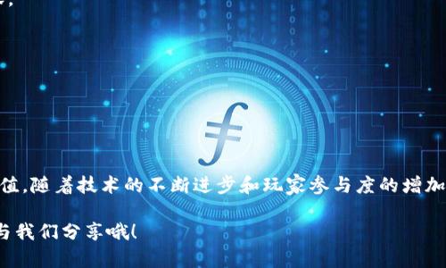 艾场区块链游戏是一个十分热门的话题，吸引了大量的用户和投资者。很多人对这个新兴领域充满好奇，尤其是对其如何在游戏世界中发挥作用感到疑惑。那么，艾场区块链游戏究竟是什么？它的魅力何在？在这篇文章中，我们将深入探讨这个问题，为你揭开它背后的秘密。

jiaoti艾场区块链游戏：未来游戏的趋势是什么？/jiaoti
区块链游戏, 艾场, 游戏产业, 数字资产, NFT/guanjianci

什么是艾场区块链游戏？

谈到区块链游戏，首先我们得了解什么是区块链。简单来说，区块链是一种以去中心化为基础的数字账本技术，数据被记录在多个节点上，确保没有一个单点可以轻易篡改。这种技术最早用于比特币等加密货币，但如今也在其他领域得到了广泛应用，尤其是在游戏产业中。

而艾场区块链游戏则是在这个基础上，通过结合区块链技术，创造出一种全新的游戏体验。在这个游戏环境中，玩家不仅可以体验到丰富的游戏内容，还能通过自己在游戏中获得的资产（比如装备、角色、虚拟土地等）真实地拥有它们，并且能够在不同的平台上进行交易。这种模式既增加了玩家的参与感，又能让他们在游戏中获得实际收益。

为何选择艾场区块链游戏？

在传统的游戏中，玩家投入的时间和金钱通常都归开发商所有。而在艾场区块链游戏中，玩家可以真正拥有自己的游戏资产，这种概念彻底改变了游戏的生态。具体来说，这里有几个明显的优势：

1. **真实拥有**：通过NFT（非同质化代币），玩家可以拥有自己在游戏中获得的各种资产。这意味着，玩家不再是租赁这些资产，而是可以将它们转售或交易，真正实现财富的增长。

2. **参与收益**：开发商不仅仅是从销售游戏中获益，玩家的参与也意味着他们能够通过各种活动（比如赛事、交易）获得利润，这种共享收益的模式吸引了更多的人投入其中。

3. **创新玩法**：艾场区块链游戏通常会引入更多创新的玩法。比如，玩家可以创造自己的内容，设计自己的游戏体验，从而提高了游戏的丰富度和趣味性。

如何参与艾场区块链游戏？

说到参与，很多人可能会觉得门槛很高，其实参与艾场区块链游戏并没有想象中那么复杂。以下是一些基本步骤，可以帮助你快速上手：

1. **选择合适的平台**：在众多的区块链游戏平台中，选择一个适合自己的。像艾场这种专注于区块链的游戏开发平台，可以提供更多优质的游戏选择。

2. **创建数字钱包**：为了能够购买游戏资产，玩家需要先创建一个数字钱包，存储自己的数字货币和资产。常见的数字货币比如以太坊（Ethereum），很多区块链游戏都是基于它开发的。

3. **了解游戏规则**：每款游戏都有自己的规则和玩法，建议新玩家在参与之前多花一些时间去了解，避免在游戏过程中遇到不必要的困扰。

艾场区块链游戏的未来展望

随着技术的进步和人们对数字资产的认同，艾场区块链游戏的未来前景被许多专家所看好。可以预见，未来的游戏将不仅仅是娱乐的工具，更是一种新的经济模式。它将带来什么样的改变？以下是几个可能的趋势：

1. **更多的跨界合作**：随着区块链技术的普及，游戏、艺术、音乐和其他领域的结合会越来越频繁，玩家可以在多个平台中享受到更加丰富的内容。

2. **增强现实和虚拟现实的结合**：未来的区块链游戏不仅限于2D或3D的平面游戏，而是可能结合AR和VR技术，提供更加沉浸式的游戏体验。

3. **广泛的社会影响**：艾场区块链游戏不仅能吸引玩家的注意，还可能影响到经济、文化等多个层面，成为推动社会进步的一种动力。

总结

总的来说，艾场区块链游戏代表了未来游戏产业的一种新趋势，它不仅提供了新的盈利模式，更通过NFT和数字资产让玩家在娱乐中获得真实的价值。随着技术的不断进步和玩家参与度的增加，我们有理由相信，这一领域将会迎来更大的发展。无论你是游戏爱好者还是投资者，现在都是加入这一波浪潮的最佳时机。

希望通过这篇文章，你能对艾场区块链游戏有一个更全面的了解，激发你在这个新兴领域探索的热情。如果你还有其他疑问或想法，欢迎在评论区与我们分享哦！