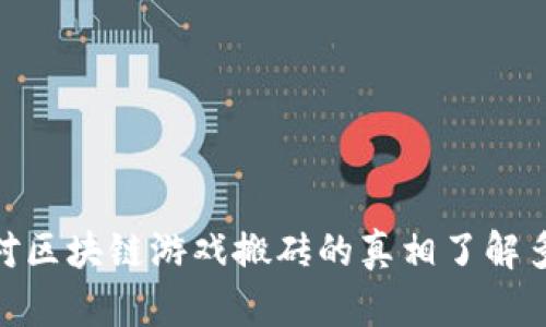 :你对区块链游戏搬砖的真相了解多少？