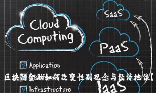 区块链金融如何改变性别观念与经济地位？