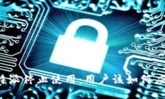 比特派停止使用：用户该如何应对？