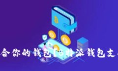 : 如何选择最适合你的钱包？B特派钱包支持USDT，