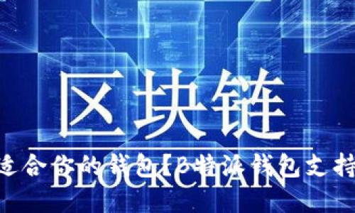 : 如何选择最适合你的钱包？B特派钱包支持USDT，靠谱吗？