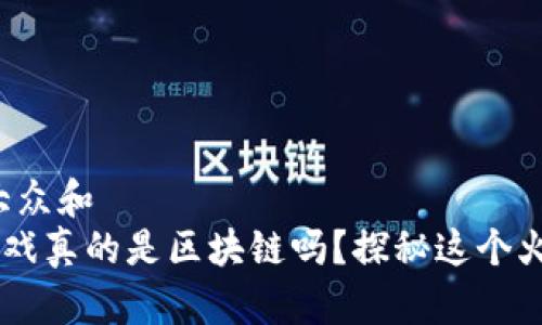 思考一个符合大众和  
ace王牌理财游戏真的是区块链吗？探秘这个火热的投资新宠！