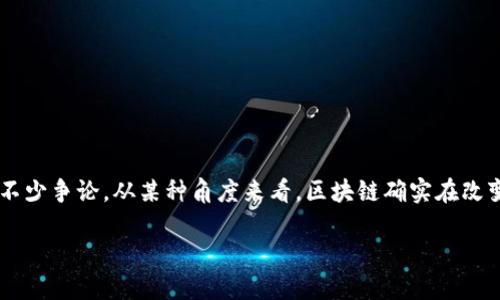 区块链是金融的灵丹妙药这个话题引发了不少争论。从某种角度来看，区块链确实在改变金融行业的规则，但它真的是灵丹妙药吗?

区块链是否能成为金融行业的灵丹妙药？