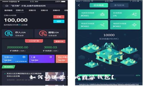如何快速激活比特派钱包？