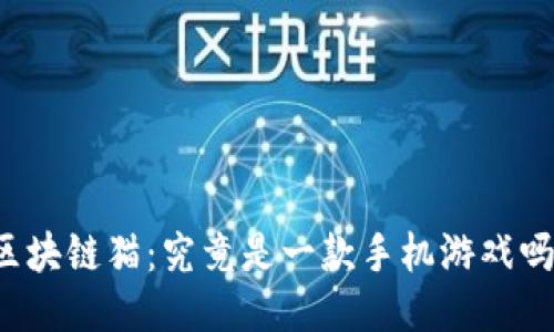 区块链猫：究竟是一款手机游戏吗？