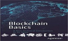 区块链金融技术开发企业有哪些？如何选择合适