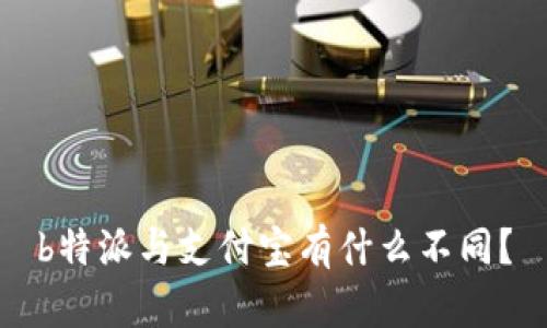 b特派与支付宝有什么不同？