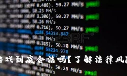 区块链游戏到底合法吗？了解法律风险与机遇