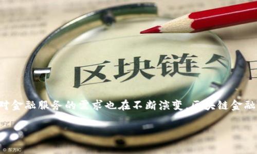 中圣沃区块链金融消费卡是一个新兴的金融工具，它结合了区块链技术，旨在为用户提供更加便捷、安全和高效的消费体验。在当今这个技术迅速发展的时代，大家对金融服务的需求也在不断演变。区块链金融消费卡的问世，恰恰回应了这一趋势。那么，什么是中圣沃区块链金融消费卡？它是如何运作的？又能为我们的生活带来哪些改变呢？接下来，我们就来深入探讨一下。

中圣沃区块链金融消费卡：能否重塑我们的消费方式？