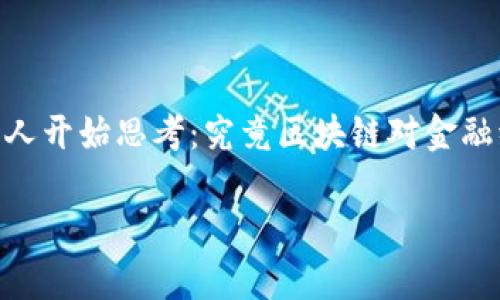 区块链与金融统计学的关系这个话题近年来引起了越来越多人的关注。随着区块链技术在金融领域的广泛应用，许多人开始思考：究竟区块链对金融统计学有什么影响？在这篇文章中，我们将深入探讨这个问题，分析二者的关系，以及区块链如何影响金融统计的实践。

区块链能如何改变金融统计学的游戏规则？