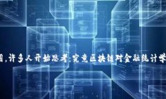 区块链与金融统计学的关系这个话题近年来引起