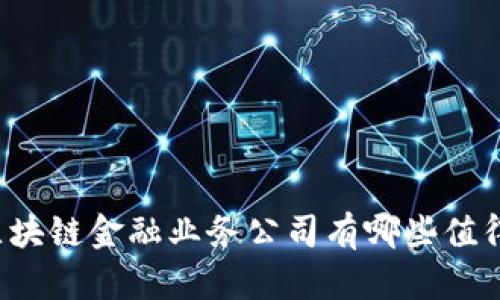 广州的区块链金融业务公司有哪些值得关注的？