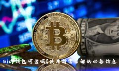 Bitp钱包可靠吗？使用前需了解的必备信息