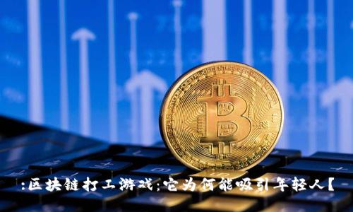 :区块链打工游戏：它为何能吸引年轻人？