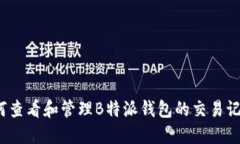 如何查看和管理B特派钱包的交易记录？