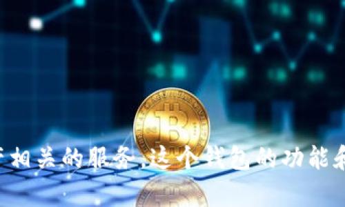 特派pro钱包是一个近年来受到越来越多用户关注的数字钱包，它不仅方便安全，还提供了多种与数字资产相关的服务。这个钱包的功能和特点到底有什么呢？对于许多人来说，这可能是一个值得探讨的话题。那么，特派pro钱包真的值得使用吗？