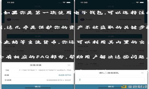 bianoti如何下载并安装Bitpie最新版？/bianoti
Bitpie, 下载, 安装, 最新版, 钱包/guanjianci

引言：了解Bitpie钱包
在数字货币迅速发展的今天，选择一个合适的钱包来管理你的资产显得尤为重要。Bitpie钱包以其安全性和用户友好的界面而广受欢迎。那么，如何下载并安装Bitpie的最新版呢？本文将带你逐步了解这一过程，同时分享一些实用的小贴士，帮助你顺利掌握这款钱包。

第一步：准备工作
在开始下载之前，确保你的设备满足以下条件：首先，你需要一部运行Android或iOS系统的手机，当然，在某些情况下，你也可以通过电脑进行下载。其次，确保你的网络连接良好，以便从官方渠道顺利下载。最后，检查一下你的存储空间，确保有足够的空间来安装应用。

第二步：访问官方网站
获取Bitpie最新版的最快方式就是访问其官方网站。在搜索引擎中输入“Bitpie钱包官方”，你应该能找到其官网链接。建议不要通过第三方下载链接获取，因为这可能带来安全隐患。网站通常会在主页上提供下载链接，点击即可。

第三步：选择合适的版本
在官网上，你会发现有不同平台的下载选项。对于Android用户，找到“Android版”下载链接，iOS用户则寻找“iOS版”。确保选择与你的设备类型一致的版本。点击下载后，应用文件会自动开始下载，耐心等待即可。

第四步：安装过程
下载完成后，接下来就是安装过程了。对于Android用户，你可能需要在“设置”中允许安装来自未知来源的应用。这样做是为了确保手机能够顺利安装Bitpie应用。对于iOS用户，直接点击下载的应用，按照提示进行安装即可。

第五步：第一次打开应用
安装完毕后，找到Bitpie图标，点击打开。在初次启动时，系统会提供一些指导信息，帮助你熟悉应用的基本功能。如果你是第一次使用电子钱包，可以选择注册新账户。如果你已经有账户，只需输入相关信息进行登录即可。

第六步：设置安全措施
安全性是数字钱包的重中之重。一旦成功登录，建议立即设置你的安全措施，包括但不限于交易密码和指纹识别。这几乎是保护你的资产不被盗取的关键步骤，确保你认真对待。

第七步：探索Bitpie的功能
一旦设置完成，你可以开始探索Bitpie钱包的各种功能。Bitpie钱包支持多种数字资产，包括但不限于比特币、以太坊等主流货币。你还可以利用其内置的交易功能，方便快捷。

第八步：常见问题解答
在使用过程中，可能会遇到一些常见问题。比如，如何恢复账户？如果你忘记了密码，如何找回？Bitpie官网通常会有相应的FAQ部分，帮助用户解决这些问题，又或者，在线客服也是一个不错的选择。

总结：安全与便捷并重
总的来说，下载和安装Bitpie最新版是一个相对简单的过程。在下载和使用之前，确保你已经了解了钱包的功能和操作规范。记住，安全永远是第一位的，不管是选择下载渠道，还是在使用过程中都要保持警惕。

希望本文的内容能够帮助你顺利安装Bitpie钱包，开启你的数字货币之旅！如果还有其他问题，随时欢迎提问！