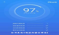如何更改B特派的安全邮箱？
