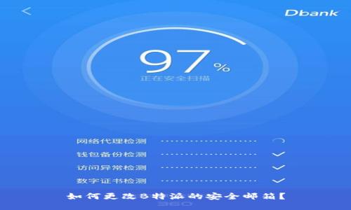 如何更改B特派的安全邮箱？