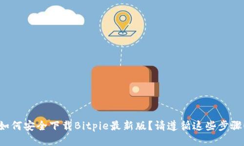 如何安全下载Bitpie最新版？请遵循这些步骤！