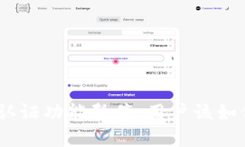 Bitpie认证功能暂停，用户该如何应对？
