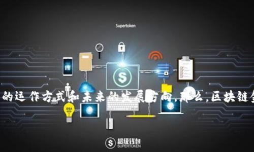 区块链金融作为一种新兴的金融体系，其理念深刻影响着传统金融的运作方式和未来的发展方向。那么，区块链金融的理念究竟包括什么呢？我们将通过以下几个方面来详细探讨。

区块链金融的理念到底是什么？