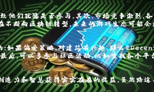 历史悠久的区块链游戏  
区块链游戏, NFT, 加密货币, 去中心化, 数字资产/guanjianci  

什么是区块链游戏？
在进入这个崭新的领域之前，让我们先搞明白一个基本概念：区块链游戏到底是什么？简单来说，区块链游戏就是利用区块链技术来构建游戏世界的一种新型游戏。它不仅仅是传统游戏的延伸，更是和加密货币、NFT等概念紧密结合在一起，构建了一个去中心化的虚拟财富体系。

区块链游戏怎么运作？
哇，听到“去中心化”四个字，是不是很酷？它意味着在区块链游戏中，玩家的所有财富、成就和资产都由自己掌握，而不是依赖于某个公司的服务器或数据库。这就如同在玩一个完全在线的沙盒游戏，所有的决策和资源不再由官方控制，而是由玩家共同维护。
在游戏中，玩家可以获取实实在在的数字资产，像是通过完成任务、打怪掉落的装备，这些都可以转化为现实中的金钱。这种机制吸引了大批玩家，人人都可以在游戏中创造价值、交换物品。

区块链游戏有哪些类型？
提到区块链游戏，可以分为几大类。首先是角色扮演类游戏（RPG），比如《Axie Infinity》。你需要养成自己的小精灵，跟别人对战，同时还可以通过繁殖和交易来盈利。
其次是战略型游戏，如《Decentraland》，这是一个虚拟现实平台，玩家可以在上面购买、建造和出售虚拟土地。而且，由于所有产权都在区块链上，真实感十足，玩家可以完全控制自己的资产。
还有趣味类的区块链游戏，比如一些拼图和卡牌游戏，它们规则简单易懂，适合休闲玩家，同时又能让你体验到NFT的魅力。

玩区块链游戏有什么优势？
首先就是资产的所有权。在传统游戏中，玩家的游戏角色、装备和成就其实是“租赁”的形式，随时可能被删除或者重置。而在区块链游戏中，你的每一项资产都是独一无二的，任何人都不能剥夺。
其次，收益透明。在区块链上，每一笔交易都被记录，所以能清楚看到资产的流动，确保了投资的透明性。而且过去很多游戏公司为了盈利，采取的不少手段都影响了玩家体验。但在去中心化的生态中，玩家的利益能够得到更好保护。

区块链游戏的挑战与未来
当然，任何新兴事物都有挑战，区块链游戏也不例外。首先是技术复杂，很多玩家可能对区块链的概念完全不了解，导致他们犹豫是否参与。其次，市场竞争激烈，各种新游戏层出不穷，让人很难选择。再则，市场波动较大，一些资产的价值可能会急剧上升或下降。
不过我相信，随着技术的不断普及和用户教育的加强，越来越多的人会选择加入这个新兴的世界。此外，传统游戏也在不断向区块链转型，未来的游戏生态可能会更加强大丰富。

怎样找到适合自己的区块链游戏？
那么，如何选择适合自己的区块链游戏呢？首先，了解个人的兴趣和目标——如果你喜欢打怪升级，那就选择RPG类的；如果偏爱策略，对建筑有兴趣，那么《Decentraland》可能很适合你。
其次，先试试看，很多区块链游戏都是免费的，或者提供免费试玩的机会，亲自体验一遍才能找到最合适的那款游戏。最后，可以多参与社区活动，比如查找各个平台的讨论和反馈，获取最新动态。

结语
总体来说，区块链游戏为我们打开了一扇通向全新世界的大门。在这个游戏中，你不仅可以享受快乐，还能通过你的创造力和智慧获得实实在在的收益。虽然路途不会总是一帆风顺，但前方的可能性无穷无尽，让我们一起期待这个令人激动的未来吧！