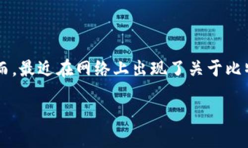 比特派钱包作为数字资产管理工具，近年来受到了越来越多用户的欢迎，尤其是那些热衷于加密货币投资的人们。然而，最近在网络上出现了关于比特派钱包是否倒闭的传言，这引发了用户的关注与讨论。那么，比特派钱包真的倒闭了吗？我们今天就来聊聊这个话题。

比特派钱包到底还在运营吗？用户该如何选择安全的钱包？
