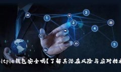 Bitpie钱包安全吗？了解其潜在风险与应对措施