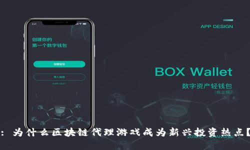 : 为什么区块链代理游戏成为新兴投资热点？
