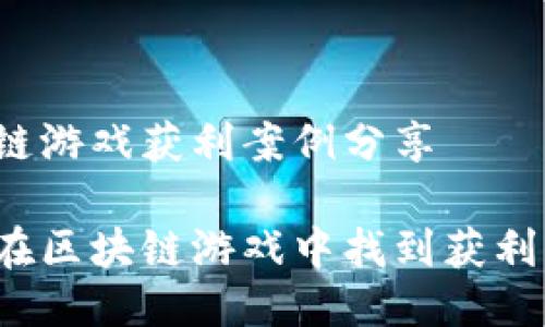 区块链游戏获利案例分享

如何在区块链游戏中找到获利机会？