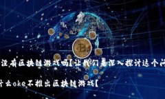 oke没有区块链游戏吗？让我们来深入探讨这个问