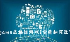 什么是Fairgame区块链游戏？它将如何改变游戏行业