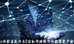 Bitpie保护盾是什么？它如何增强你的数字资产安