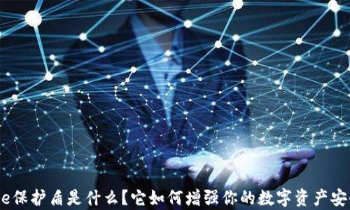 
Bitpie保护盾是什么？它如何增强你的数字资产安全性？