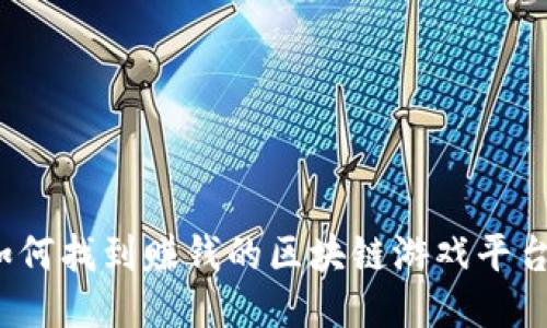 如何找到赚钱的区块链游戏平台？